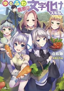 Cover Yuru Fuwa Noka No Moji Bake Skill, Yurufuwa Nouka no Mojibake Skill ~Isekai de Katarogu Tsuuhan Yattemasu~