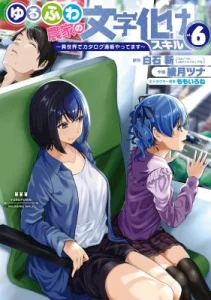 Cover Yurufuwa Nouka no Mojibake Skill: Isekai de Catalog Tsuuhan Yattemasu