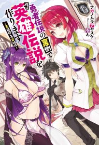 Cover Yuusha Densetsu no Uragawa de Ore wa Eiyuu Densetsu o Tsukurimasu: Oudou Goroshi no Eiyuutan