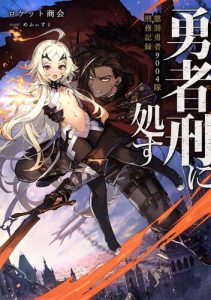 Cover Yuusha Kei ni Shosu: Choubatsu Yūsha 9004-tai Keimu Kiroku