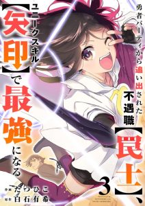 Cover Yuusha Party kara Oidasareta Fuguushoku [Wanashi] Yunikku Sukiru [Yajirushi] de Saikyou ni Naru