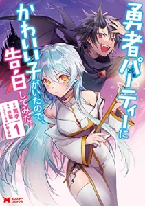 Cover Yuusha Party ni Kawaii Ko ga Ita no de, Kokuhaku Shite Mita