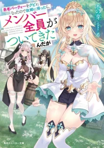 Cover Yuusha Party wo Kubi ni Natta node Kokyou ni Kaettara, Member Zenin ga Tsuitekitandaga