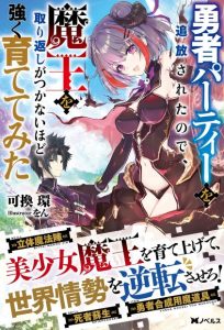 Cover Yuusha Party wo Tsuihousareta no de, Maou wo Torikaeshi ga Tsukanai Hodo Tsuyoku Sodatete Mita
