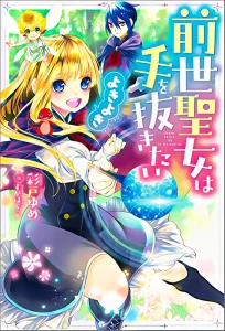 Cover Zense Seijo wa Te o Nukitai Yokiyoki