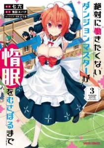Cover Zettai ni Hatarakitakunai Dungeon Master ga Damin wo Musaboru made